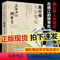 [正版]2021新书 在峡江的转弯处:陈行甲人生笔记 人民日报出版社 人物传记自传体随笔 网红书记陈行甲县委书记 辞职