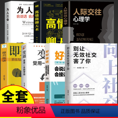 [正版]7册向上社交书籍好好接话人际交往心理学高情商聊天术人脉思维洞察人性人际交往心理学为人处世励志成功跟任何人都聊得