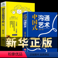 [正版]全2册 中国式沟通智慧智慧 别让不会说话害了你一生即兴演讲回话的技术掌控谈话情商口才训练艺术职场聊天技巧沟通语