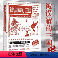 [正版]全彩插图版被误解的三国 知名历史学者廖彦博以全新视角打破三国谣言 历史普及读物 历史书籍 中国古代史学习读本