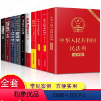 [正版]全10册民法典+刑法+ 中华人民共和国民法典司法解释全套 重点条文注解释义条文解读问题解答实用注释本