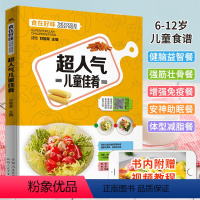 [正版]儿童菜谱大全书籍 人气儿童佳肴6-12岁儿童营养食谱 儿童菜谱小学生家常菜 健康搭配食谱书长高饮食助力 给孩子