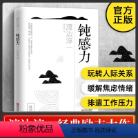 [全5册]钝感力+断舍离+自控力+心态决定人生+情绪控制方法 [正版]钝感力 渡边淳一著钝力感 迟钝之力是人生的润滑剂