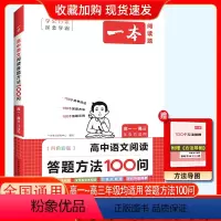 高中语文阅读答题方法100问 高中通用 [正版]2024新版全国通用高中语文阅读答题方法100问高一高二高三年级均适用1