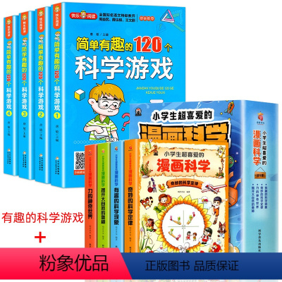 [推荐组合]漫画科学+120个有趣科学游戏 [正版]小学生超喜爱的漫画科学全4册彩图漫画可怕的科学游戏中的科学实验套