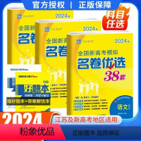 [5本江苏高考]语数英物化 新高考版/江苏版 [正版]2024版江苏高考模拟名卷优选28套38套2023新全国数学语文英