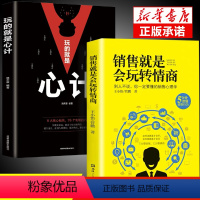 [正版]2册销售就是要会玩转情商 玩的就是心计销售心理学技巧书籍高情商官职场说话回话聊天技巧成功励志书畅籍销人际交往沟