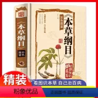 [正版]精装全解本草纲目李时珍原著全套金匮要略彩图版白话文养生书籍中医中草药彩图大全书黄帝内经中医书籍大全书