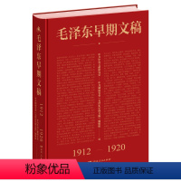 [正版]毛泽东早期文稿(1912-1920)(精)