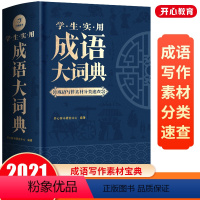 [正版]成语大词典新修订版小学生高中生初中生大学成人字典词典辞典通用工具书多功能成语词典精装成语大全2021年汉语中华