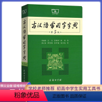 [正版]古汉语常用字字典第5版 第五版 商务印书馆 新版古代汉语词典/字典 王力 中小学生学习古汉语字典工具书 汉语辞