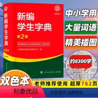[正版]新编学生字典第二版双色本人民教育出版社第2版2023年新版中小学生便携词语字典人教版 新版字典词典精装工具书2