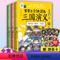 [正版]赠群英卡 赛雷三分钟三国演义161718 全套3册 塞雷3分钟漫画雷赛三分钟 塞勒赛罗漫画书青少年书籍继131