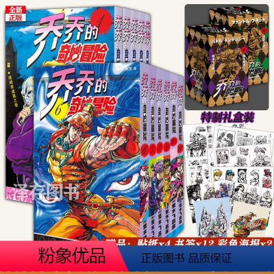 [正版]赠贴纸×2+书签×12 jojo乔乔的奇妙冒险漫画1-12册 第1部+第2部 全套12册 jojo乔乔漫画全套