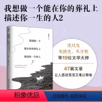 [正版]我想做一个能在你的葬礼上描述你一生的人2 沈从文 贾平凹 史铁生 精选名家作品散文集 青少年初高中课外阅读