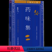 [正版]精装 药味集 周作人散文 全集自编集 鲁迅弟弟的书 中国现代当代文学随笔名家经典文集经典精选作品集书籍