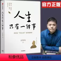 [正版]出版社 樊登 人生只有一件事 金惟纯 对人生有用的书 人生只做一件事书籍一生只有一件事 非电子版张德芬推