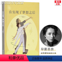 [正版]早雾圣奈|在实现了梦想之后 读小库 宝冢歌剧团 14岁懂社会系列第二辑 在实现梦想之后 梦想后早雾晴奈十四岁读