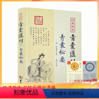 [正版] 青囊秘要 四库存目青囊汇刊1 郭璞 撰 黄帝宅经葬经司马头陀论葬杨筠松十二杖法等书籍 华龄出版社