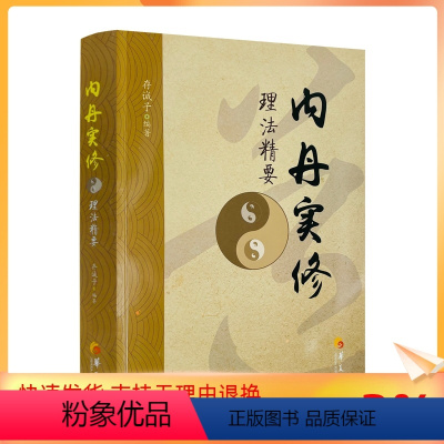 [正版] 内丹实修理法精要 华夏出版 道教书籍道教经书道家书籍道家经书道家气功道家养生道教内丹修炼道教内功研究内丹双修