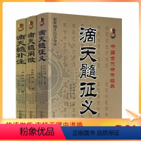 [正版] 中国古代命书经典:滴天髓征义+滴天髓补注+滴天髓阐微(全三册)[新编注白话全译]中医古籍出版社