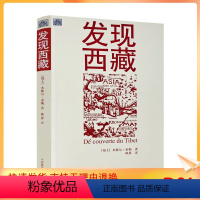 [正版] 发现西藏 西藏文明之旅 [瑞士]米歇尔·泰勒/著 耿昇/译 中国藏学出版社