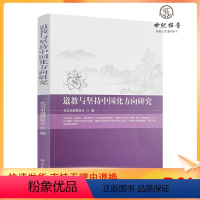 [正版] 道教与坚持中国化方向研究 北京市道教协会编 宗教文化出版社235页