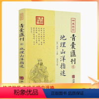 [正版] 地理山洋指迷 四库存目青囊汇刊 6 地理学与生活 环球地理 国家内外地理概况 华龄出版社