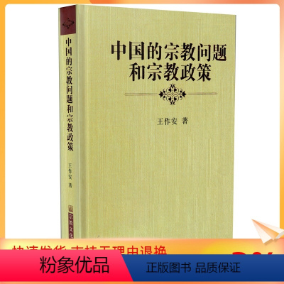 [正版] 中国的宗教问题和宗教政策(精装)王作安/著 宗教文化出版社
