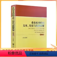 [正版] 希伯来圣经的文本.历史与思想世界(修订本) 宗教文化出版社 基督教书籍基督教图书