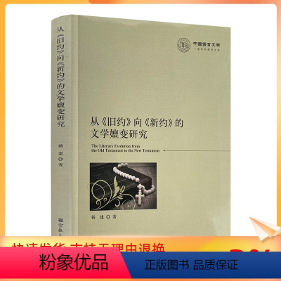 [正版] 从旧约向新约的文学嬗变研究 杨建著 宗教文化出版社