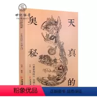 [正版] 天真的奥秘:黄帝内经实修入门 行益老师出入于佛道两家 以内经图为本讲述切实的生命体会 中医古籍出版社