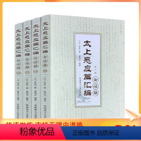 [正版] 太上感应篇汇编白话解(全四卷)曾琦云/编著 西藏藏文古籍出版社