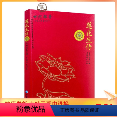 [正版] 莲花生传 莲华生传 莲花生本生传 莲华生大士本生传 莲花生大士本生传 莲花生全传 益西措嘉 撰 丹增拉巴 译