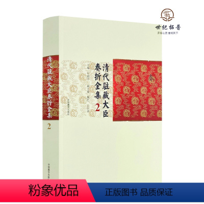 [正版] 清代驻藏大臣奏折全集.二 牛创平主编 中国藏学出版社542页
