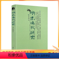 [正版] 明末佛教研究 圣严法师/著 宗教文化出版社 佛教书籍宗教知识读本佛学研究