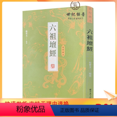 [正版] 敦煌新本六祖坛经 杨曾文校写 敦煌本六祖坛经 16开平装371页繁体竖排