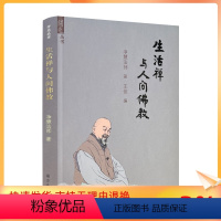 [正版] 生活禅与人间佛教 净慧法师 著 王佳 编 开元丛书人间佛教和生活禅代表作70余篇 宗教文化出版社