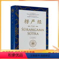 [正版] 楞严经:中英双语版 16开精装 法界佛教总会佛经翻译委员会编译 心性与心之所在四种清净明诲楞严咒五十阴魔