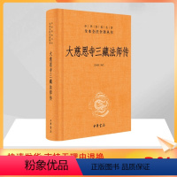 [正版]大慈恩寺三藏法师传 高永旺 译注 宗教 社科 中华书局