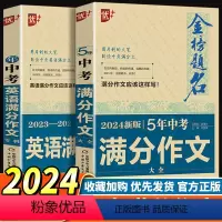 (3本)中考满分作文+新5年中考满分作文+英语 全国通用 [正版]优++金榜题名新5年中考满分作文大全 初中789年级适