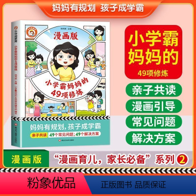 小学霸妈妈的49项修炼 [正版]全新30天沟通小达人和小学霸妈妈的49项修炼小学通用必读非注音漫画版书籍亲子共读漫画教育