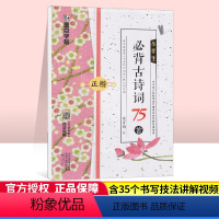 [正版]字帖荆霄鹏小学生必背古诗词75首正楷临摹方格练字帖钢笔硬笔书法背诵篇目字帖练习小学一二三四五六年级古诗文大全