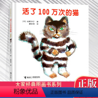 活了100万次的猫 [正版]童书绘本 活了100万次的猫(精装)活了一百万次的猫 精装 日本中央儿童福祉审议会读物