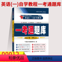 [正版]在线刷题备考2023自考练习题00012 0012英语(一)自学教程 一考通题库 附课文翻译课后答案附历年真题