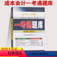 [正版]在线刷题备考2023成本会计一考通题库自考练习题00156同步练习辅导附详细答案附历年真题含知识讲解2798自