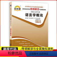[正版]自考通辅导00541语言学概论考纲解读与全真模拟演练0541自考全国自学考试同步配套辅导汉语言文学专业中国言实