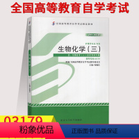 [正版]备考2023自学考试用书3179 03179生物化学三 查锡良 2013年版 北京大学医学出版社 附自学考试大