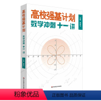 高校强基计划:数学冲刺十一讲 高中通用 [正版]高校强基计划 数学冲刺十一讲 清华北大名校强基自招真卷 周逸飞数学竞赛飞