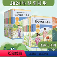 1年级上下2册 小学通用 [正版]2024春统编小学道德与法治教科书教学设计与指导 1-6年级 上下册 教师教学教参